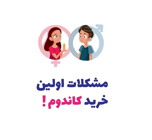 خرید کاندوم برای اولین بار مشکلات اولین خرید کاندوم نی نی سایت مشکل خرید کاندوم نی نی سایت