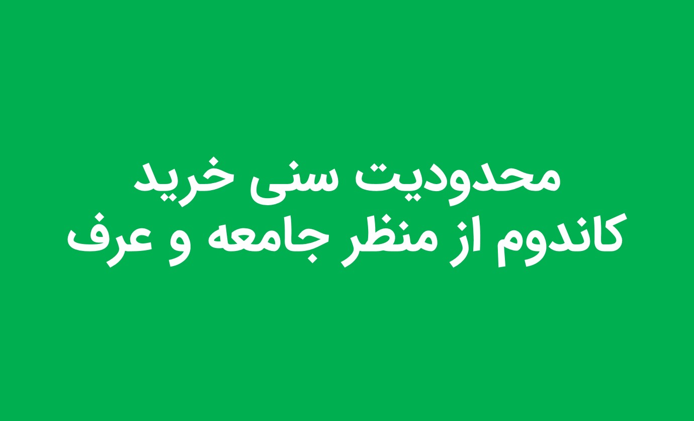 محدویت سنی خرید کاندوم از منظر جامعه و عرف - نی نی سایت - آنلاین کاندوم