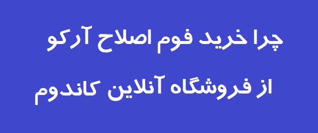 فوم-اصلاح-آرکو-خمیر-ریش-آنلاین-کاندوم