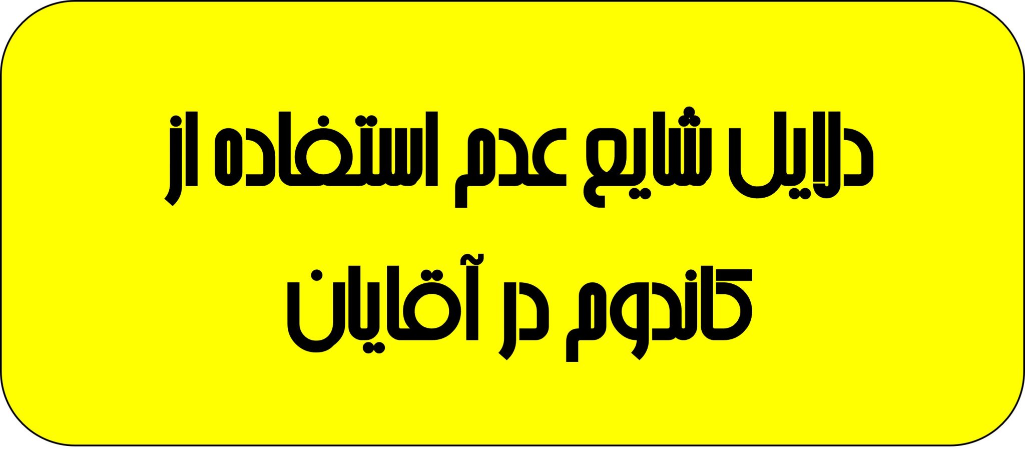 استفاده از کاندوم لذت رابطه جنسی رو کم میکنه؟ - آنلاین - طب ( آنلاین کاندوم  سابق)