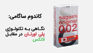 کاندوم ساگامی - نگاهی به تکنولوژی پلی اورتان در مقابل لاتکس