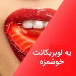 ژل لوبریکانت (روان کننده) دورکس مدل strawberry با طعم دلنشین