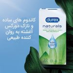 جغبه کاندوم های ساده و نازک دورکس مدل naturals fine- حاوی لوبریکانت طبیعی